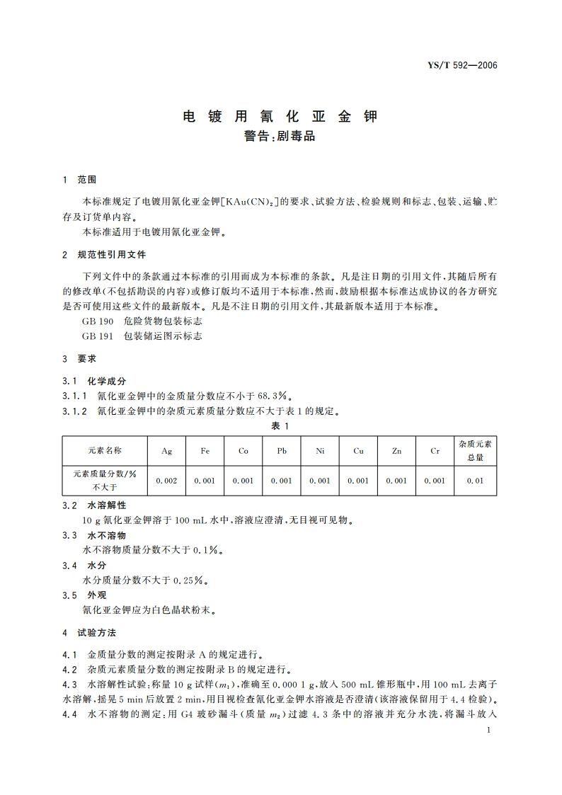 电镀用氰化亚金钾 YST 592-2006.pdf_第3页