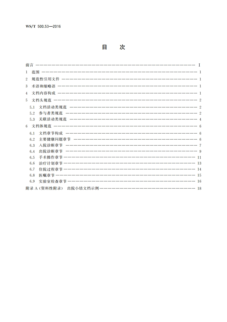 电子病历共享文档规范 第53部分：出院小结 WST 500.53-2016.pdf_第2页