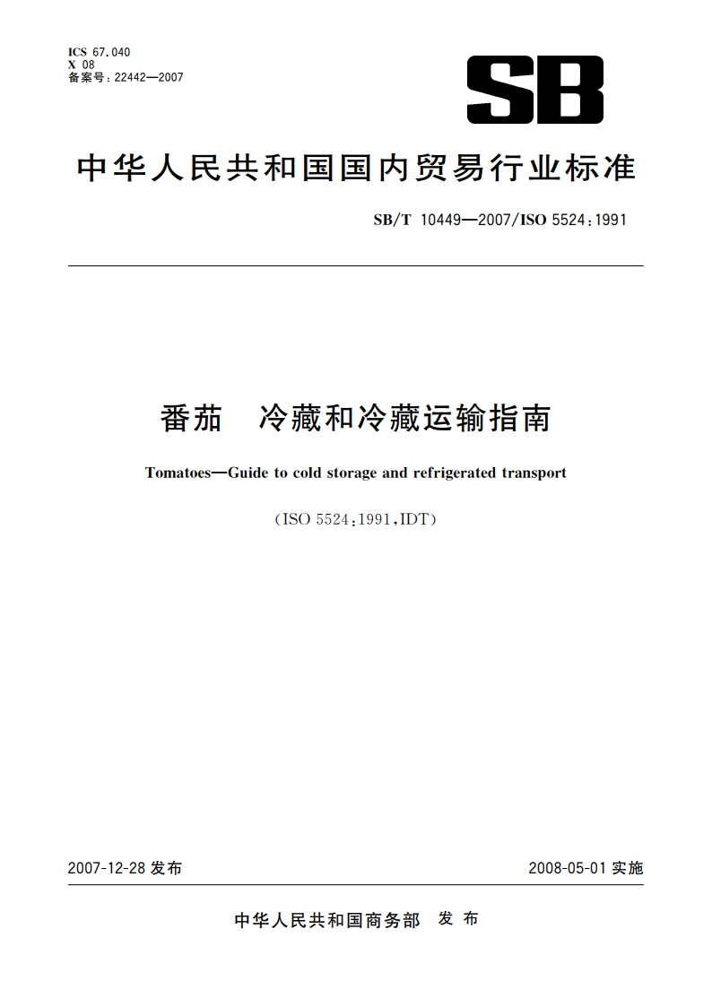 番茄 冷藏和冷藏运输指南 SBT 10449-2007.pdf_第1页