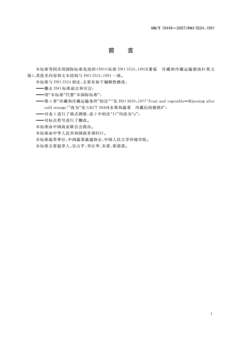 番茄 冷藏和冷藏运输指南 SBT 10449-2007.pdf_第2页