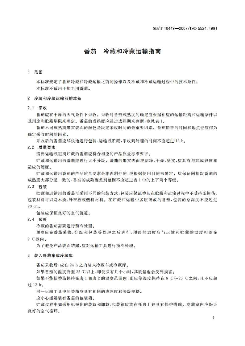 番茄 冷藏和冷藏运输指南 SBT 10449-2007.pdf_第3页