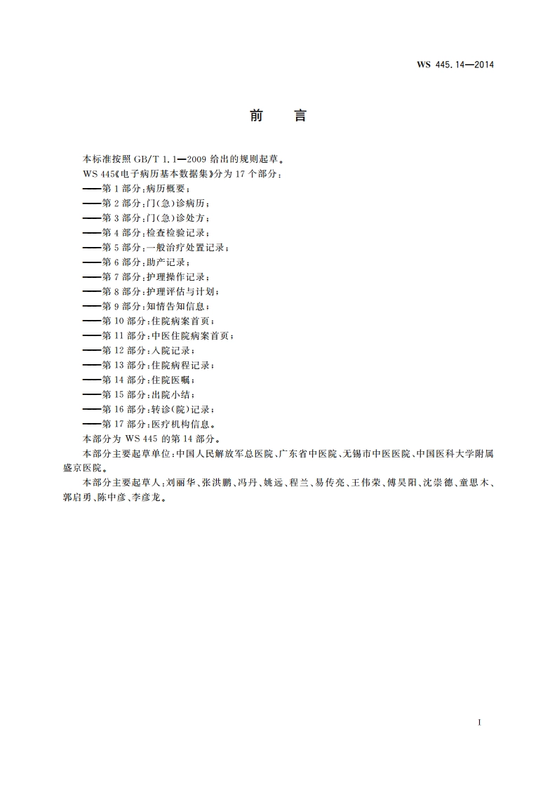 电子病历基本数据集 第14部分：住院医嘱 WS 445.14-2014.pdf_第3页
