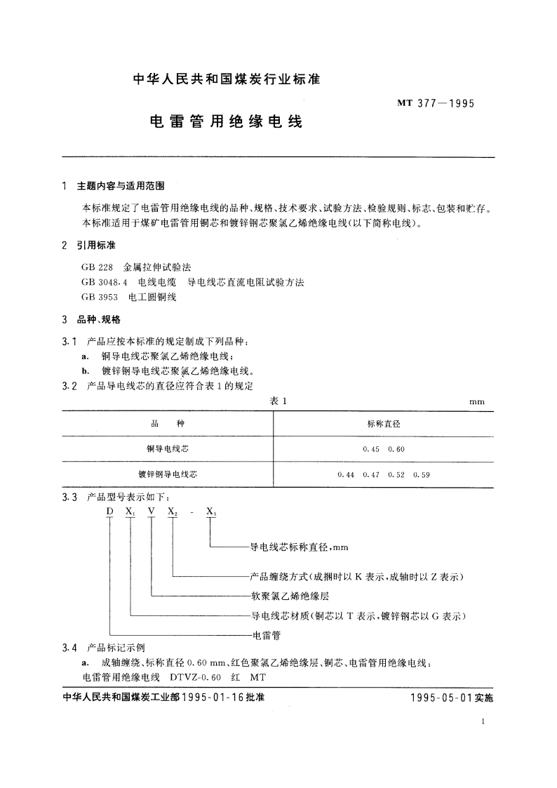 电雷管用绝缘电线 MT 377-1995.pdf_第2页