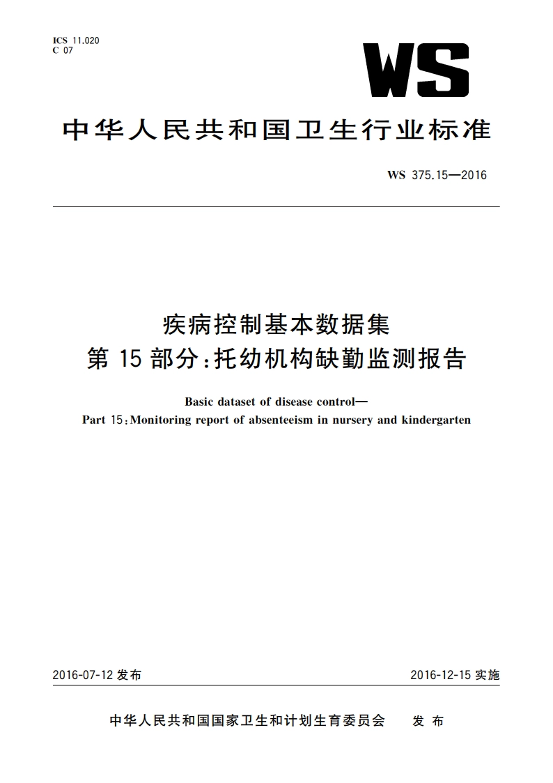 疾病控制基本数据集 第15部分：托幼机构缺勤监测报告 WS 375.15-2016.pdf_第1页