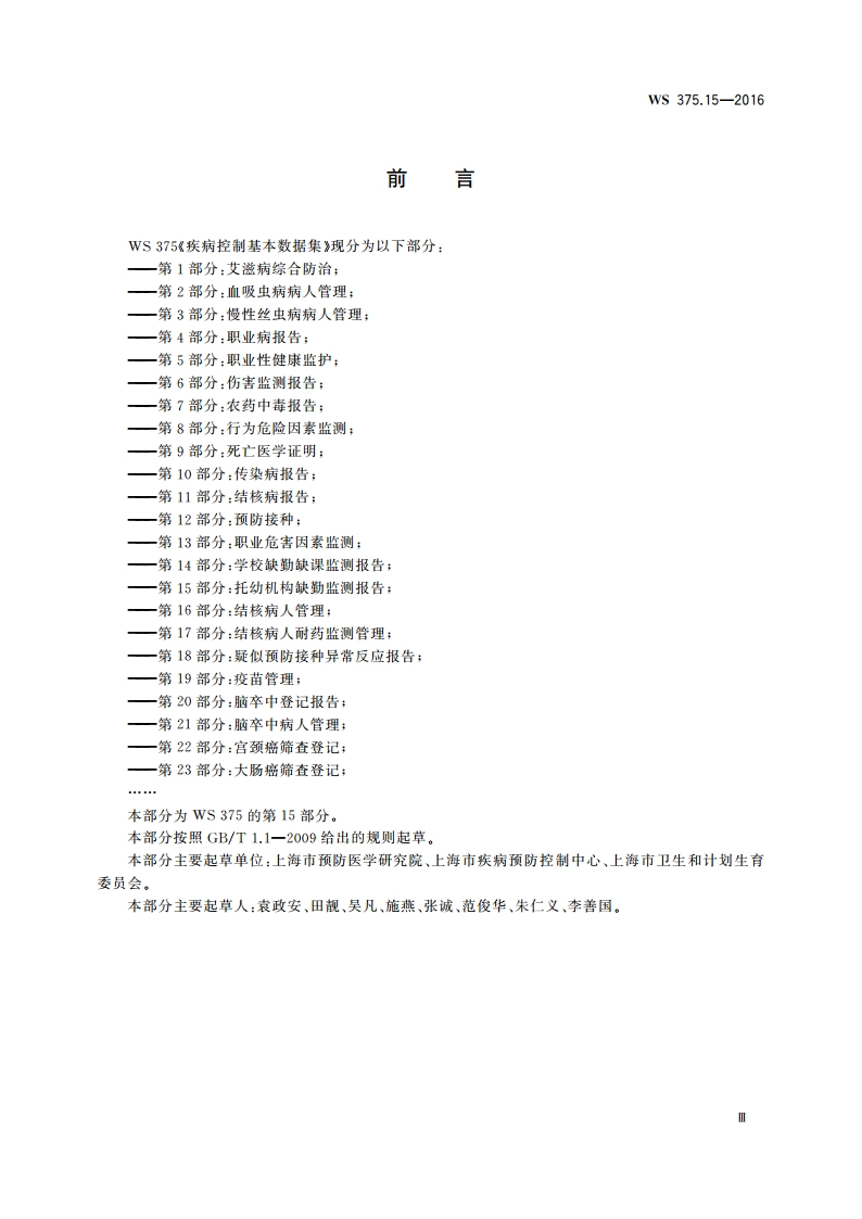 疾病控制基本数据集 第15部分：托幼机构缺勤监测报告 WS 375.15-2016.pdf_第3页