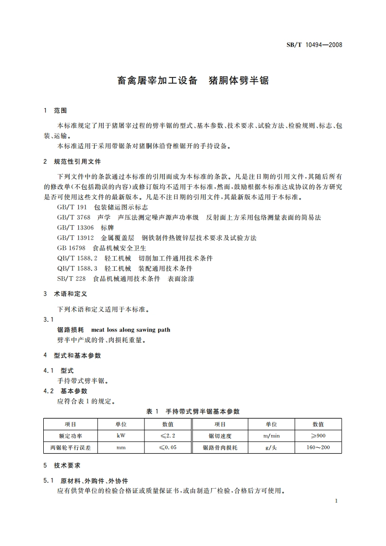 畜禽屠宰加工设备 猪胴体劈半锯 SBT 10494-2008.pdf_第3页