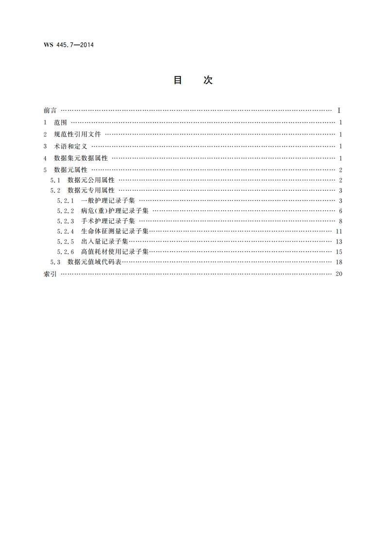 电子病历基本数据集 第7部分：护理操作记录 WS 445.7-2014.pdf_第2页