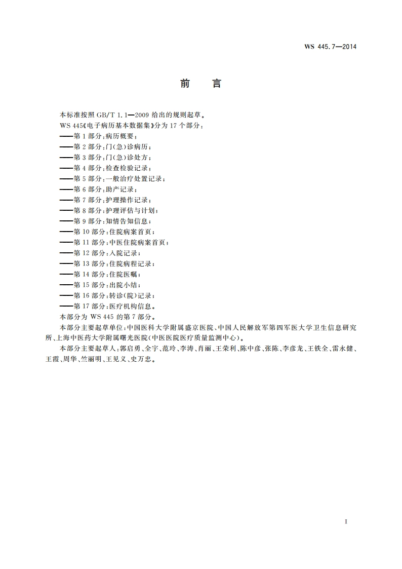 电子病历基本数据集 第7部分：护理操作记录 WS 445.7-2014.pdf_第3页