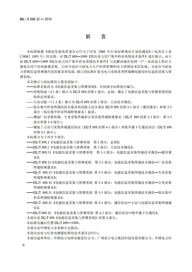 电能信息采集与管理系统 第3-2部分：电能信息采集终端 技术规范——厂站采集终端特殊要求 DLT 698.32-2010.pdf_第3页