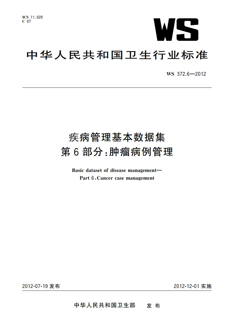 疾病管理基本数据集 第6部分：肿瘤病例管理 WS 372.6-2012.pdf_第1页