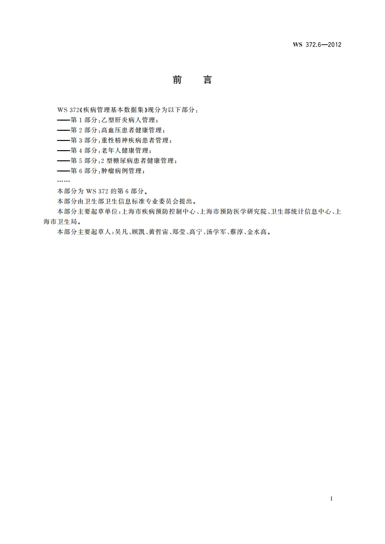 疾病管理基本数据集 第6部分：肿瘤病例管理 WS 372.6-2012.pdf_第3页