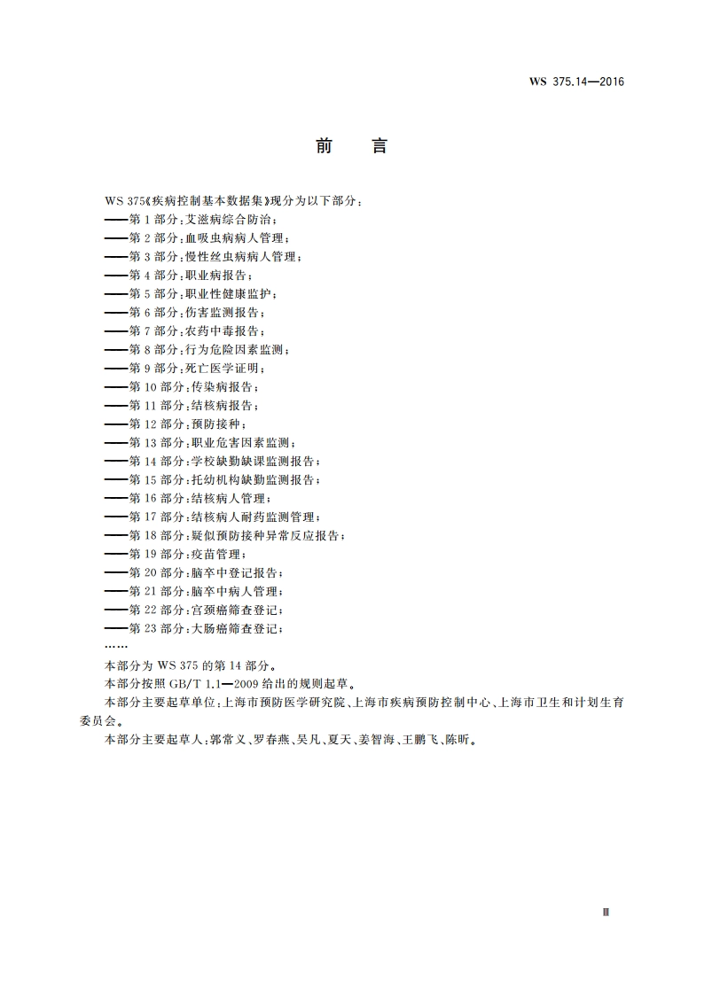 疾病控制基本数据集 第14部分：学校缺勤缺课监测报告 WS 375.14-2016.pdf_第3页