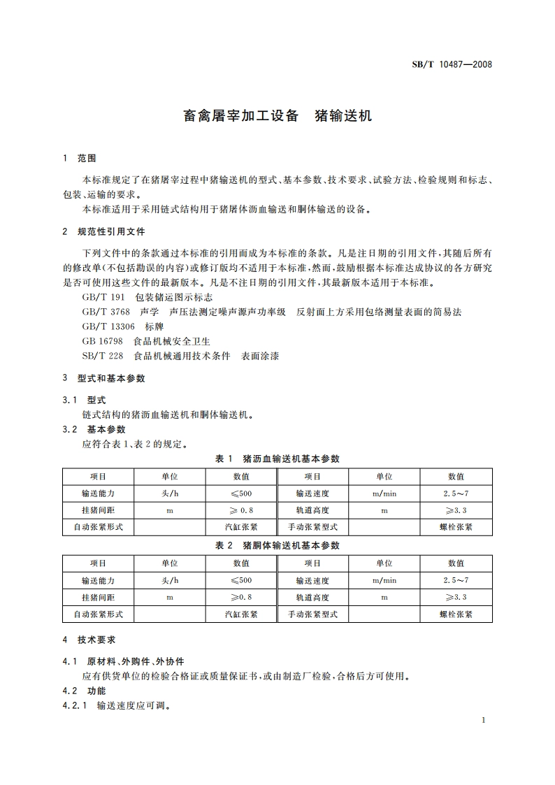 畜禽屠宰加工设备 猪输送机 SBT 10487-2008.pdf_第3页