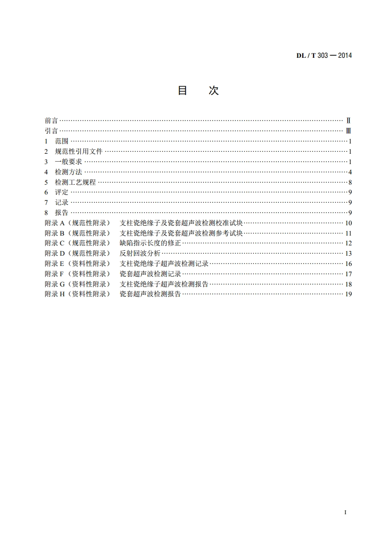 电网在役支柱绝缘子及瓷套超声波检测 DLT 303-2014.pdf_第2页