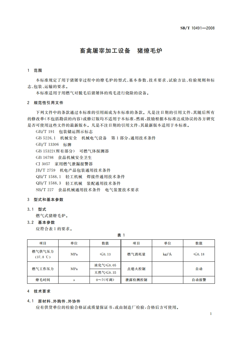 畜禽屠宰加工设备 猪燎毛炉 SBT 10491-2008.pdf_第3页