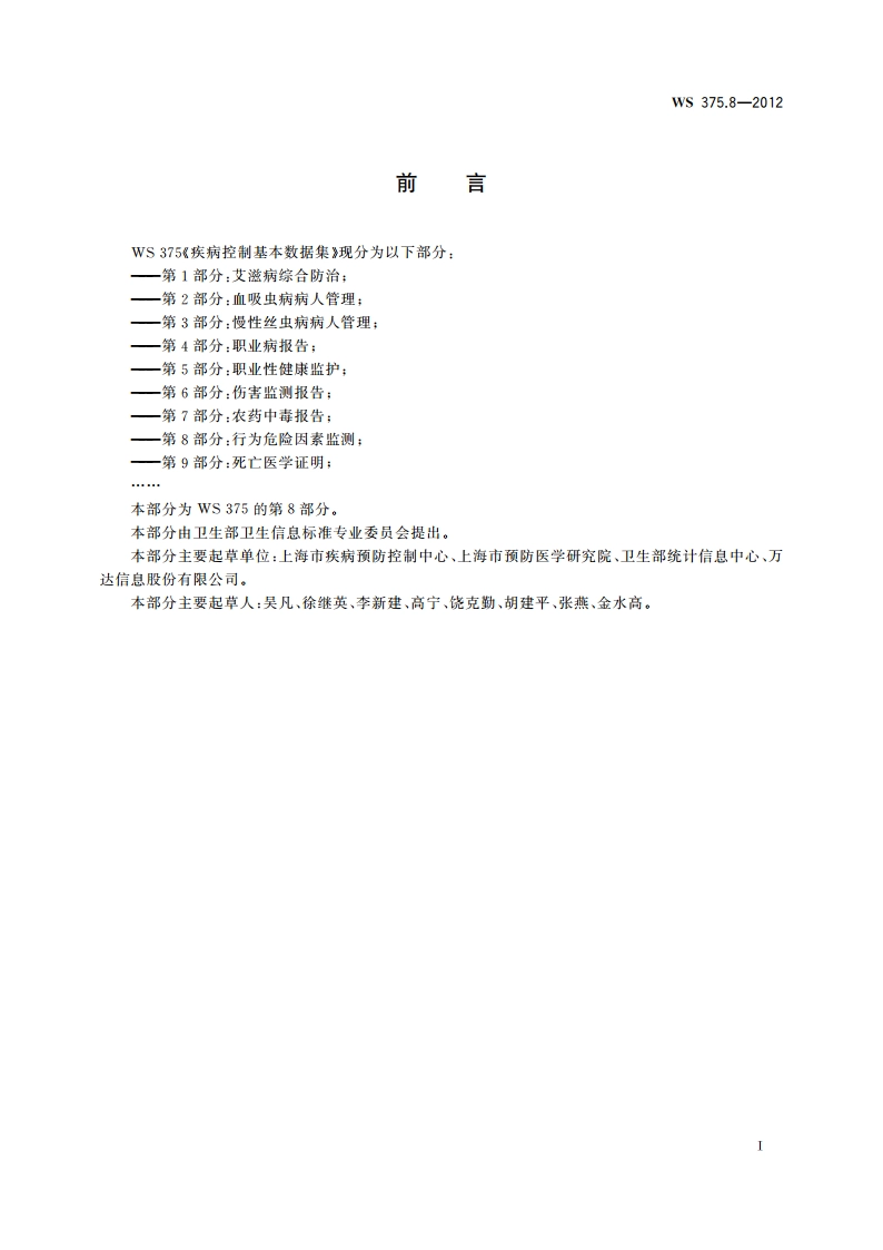 疾病控制基本数据集 第8部分：行为危险因素监测 WS 375.8-2012.pdf_第3页