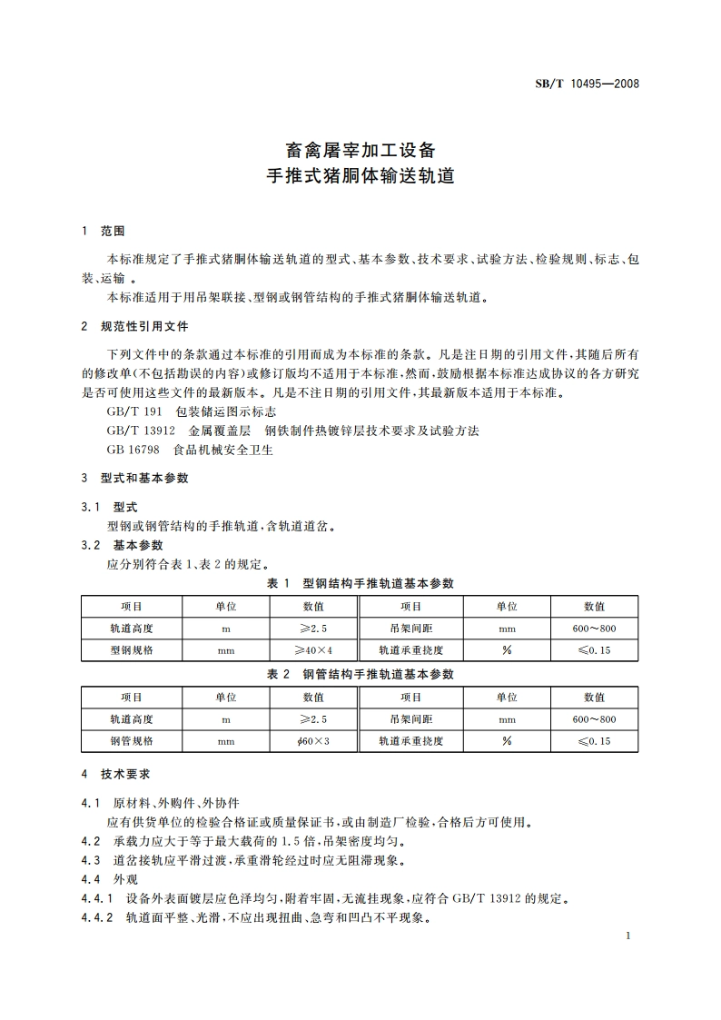 畜禽屠宰加工设备 手推式猪胴体输送轨道 SBT 10495-2008.pdf_第3页