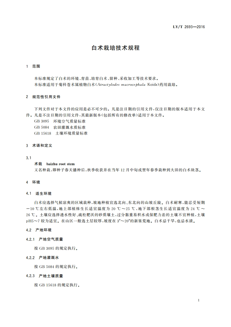 白术栽培技术规程 LYT 2693-2016.pdf_第3页