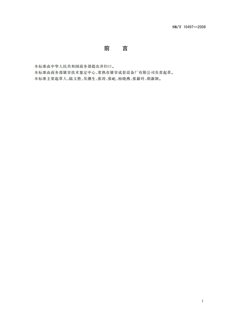 畜禽屠宰加工设备 切割机 SBT 10497-2008.pdf_第2页