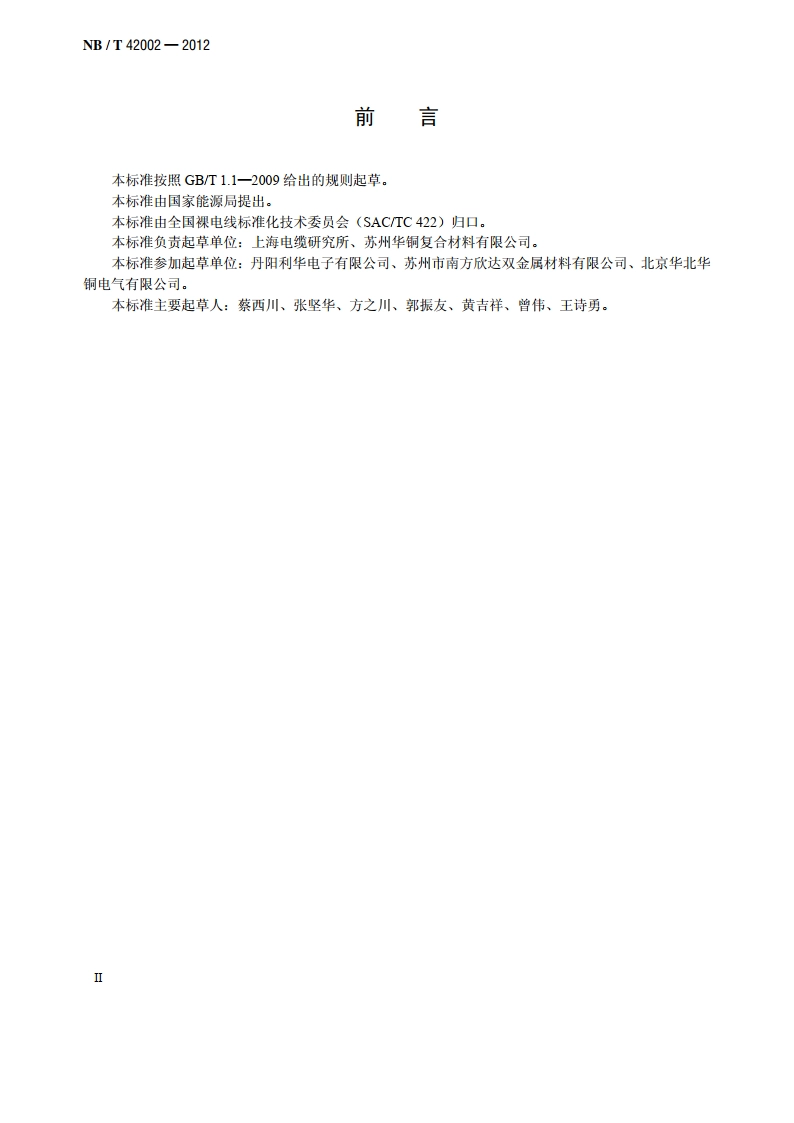 电工用铜包铝母线 NBT 42002-2012.pdf_第3页