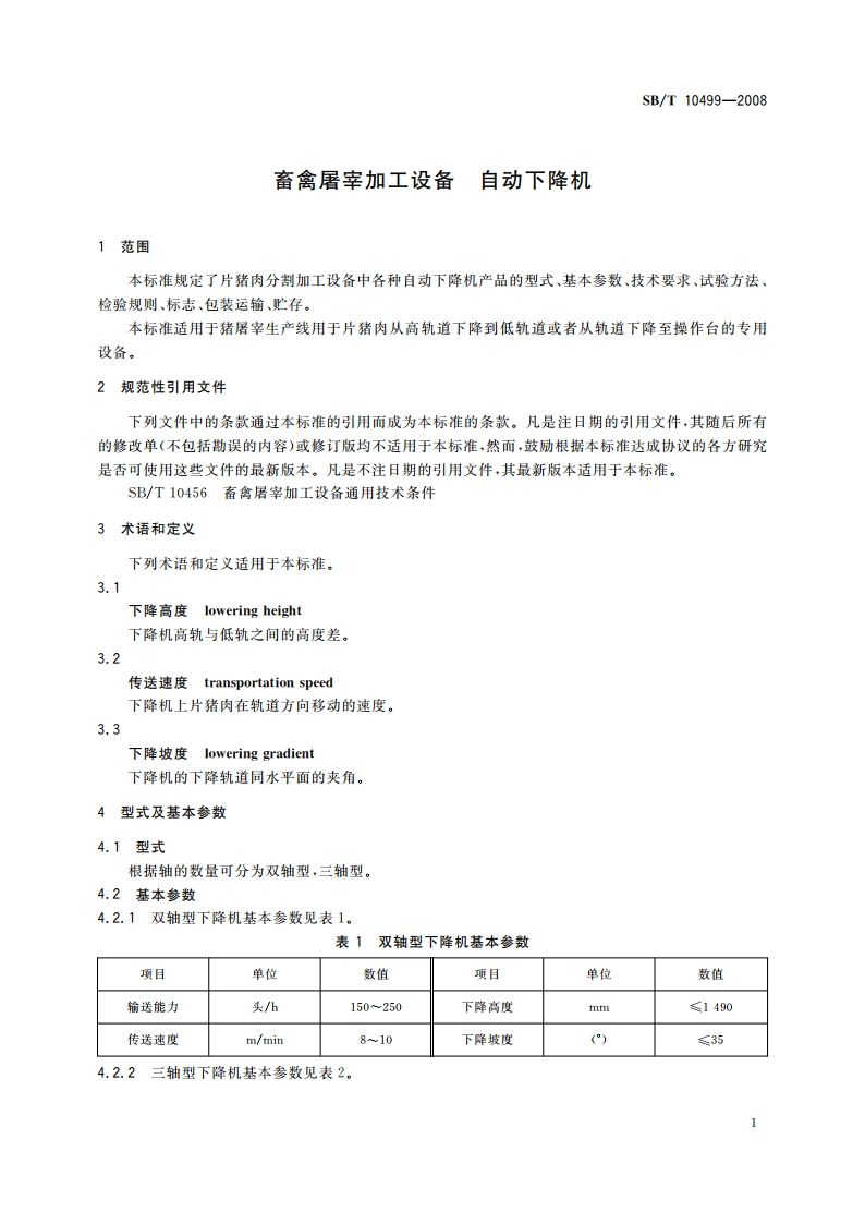 畜禽屠宰加工设备 自动下降机 SBT 10499-2008.pdf_第3页