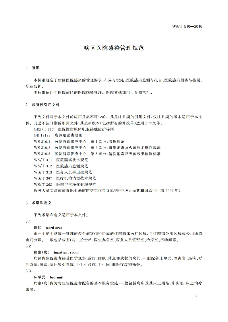病区医院感染管理规范 WST 510-2016.pdf_第3页