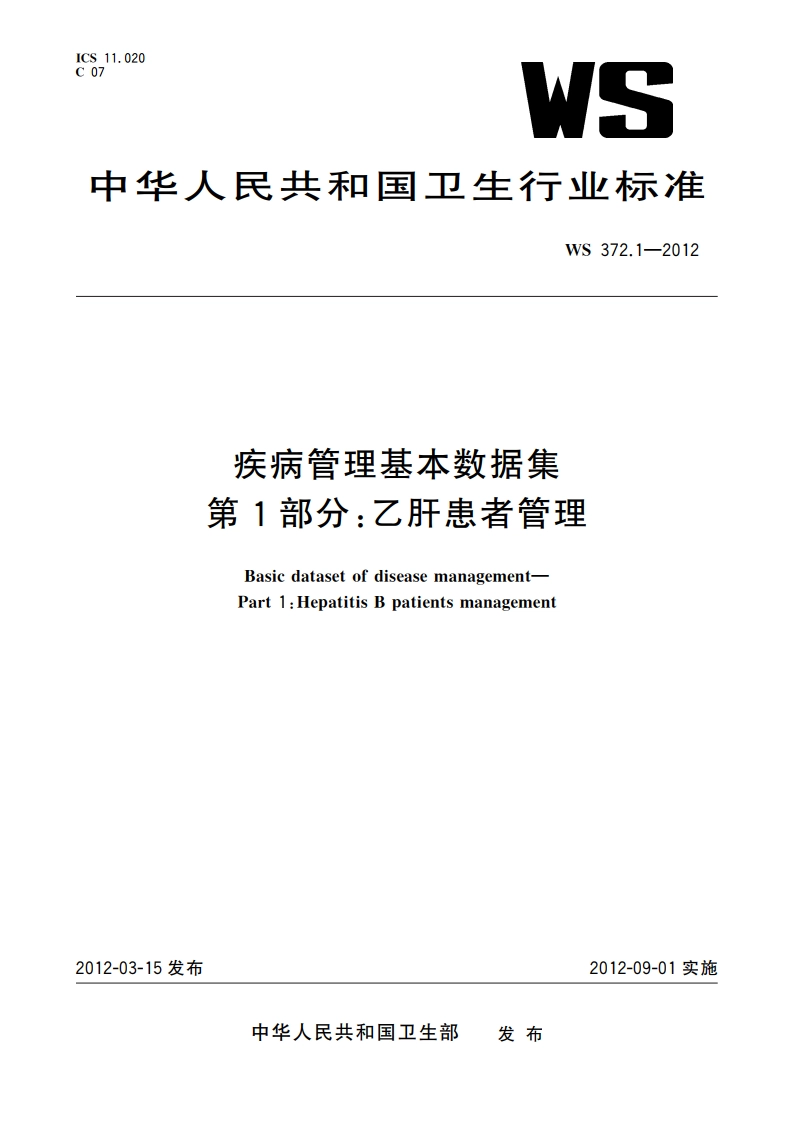 疾病管理基本数据集 第1部分：乙肝患者管理 WS 372.1-2012.pdf_第1页