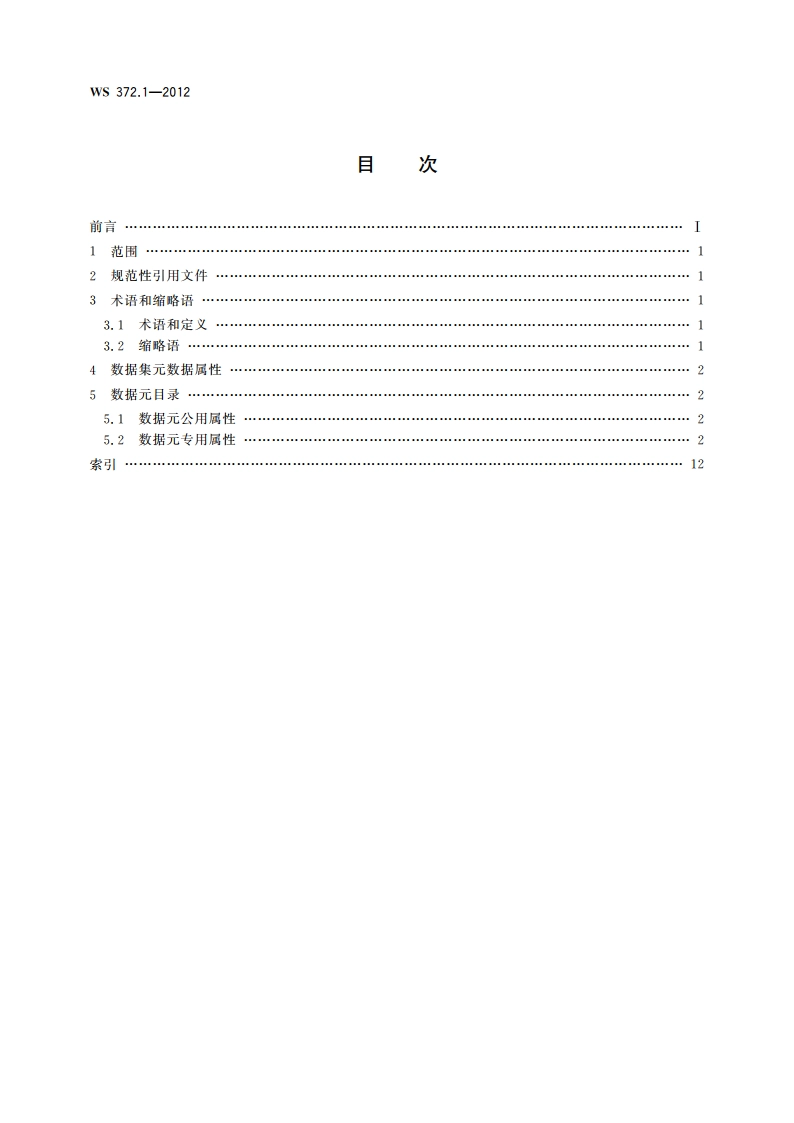 疾病管理基本数据集 第1部分：乙肝患者管理 WS 372.1-2012.pdf_第2页