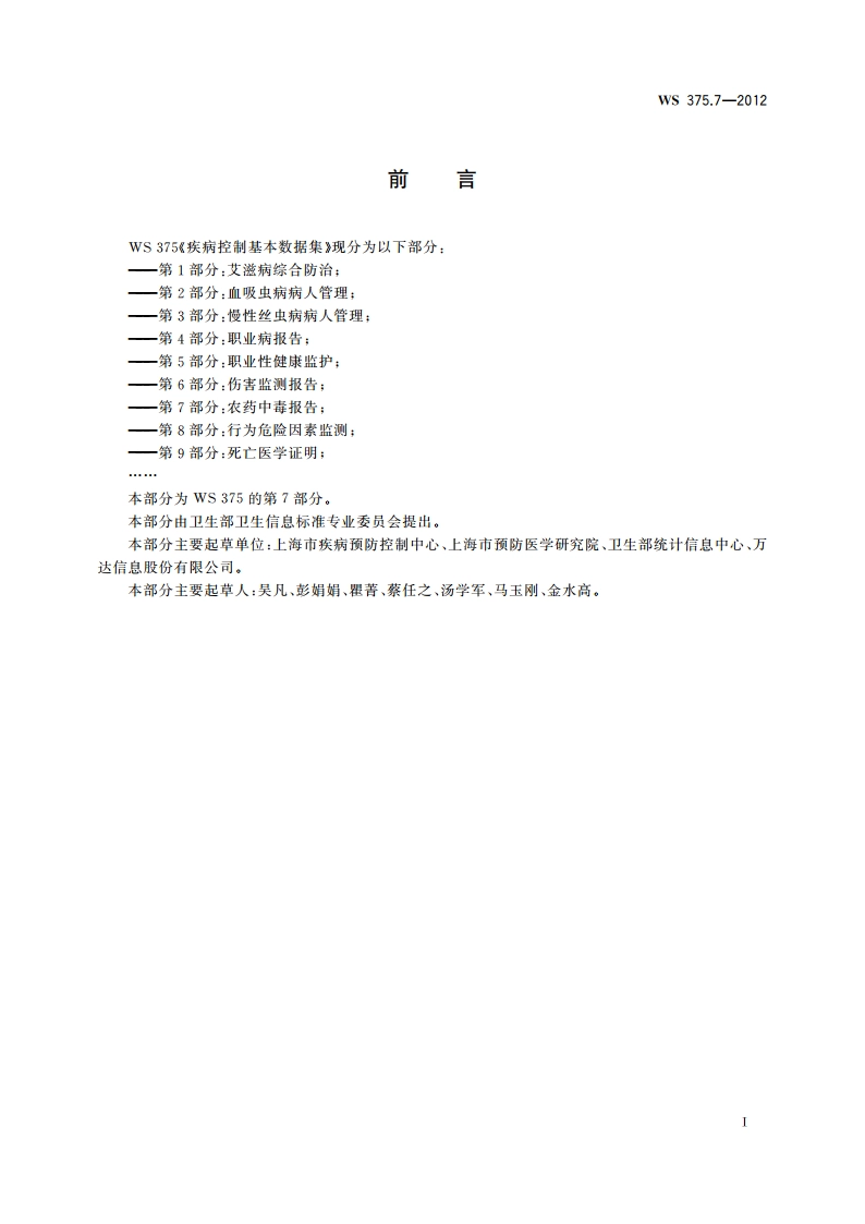 疾病控制基本数据集 第7部分：农药中毒报告 WS 375.7-2012.pdf_第3页
