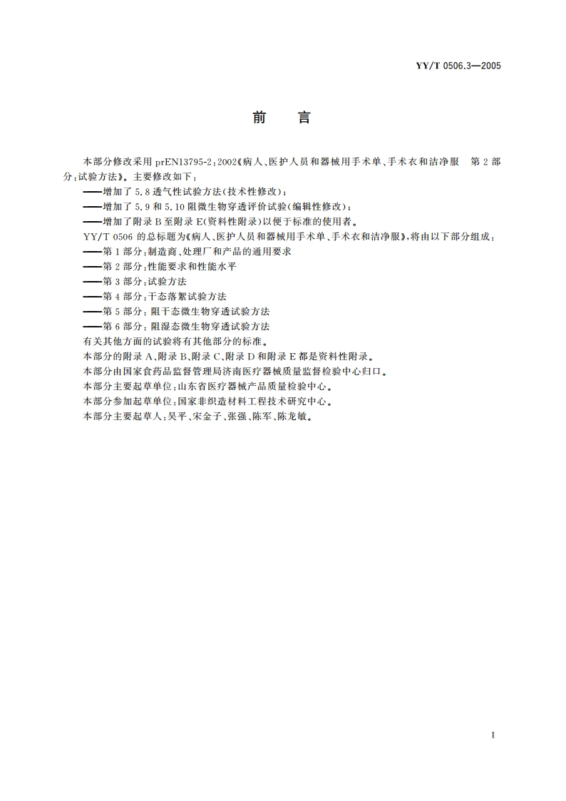病人、医护人员和器械用手术单、手术衣和洁净服第3部分试验方法 YYT 0506.3-2005.pdf_第2页