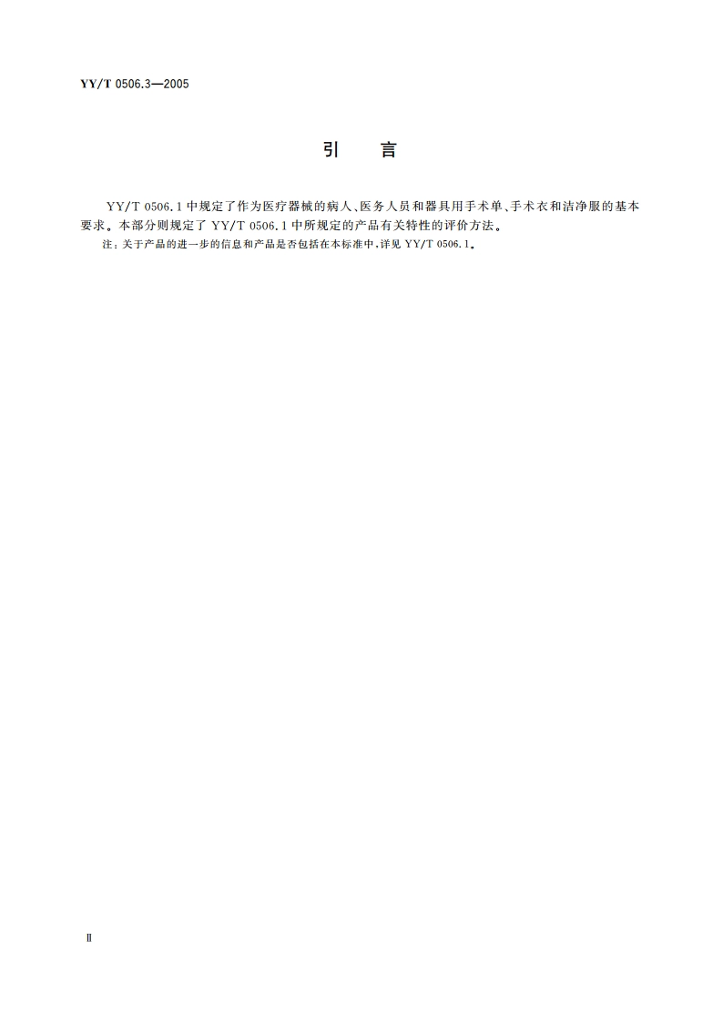 病人、医护人员和器械用手术单、手术衣和洁净服第3部分试验方法 YYT 0506.3-2005.pdf_第3页