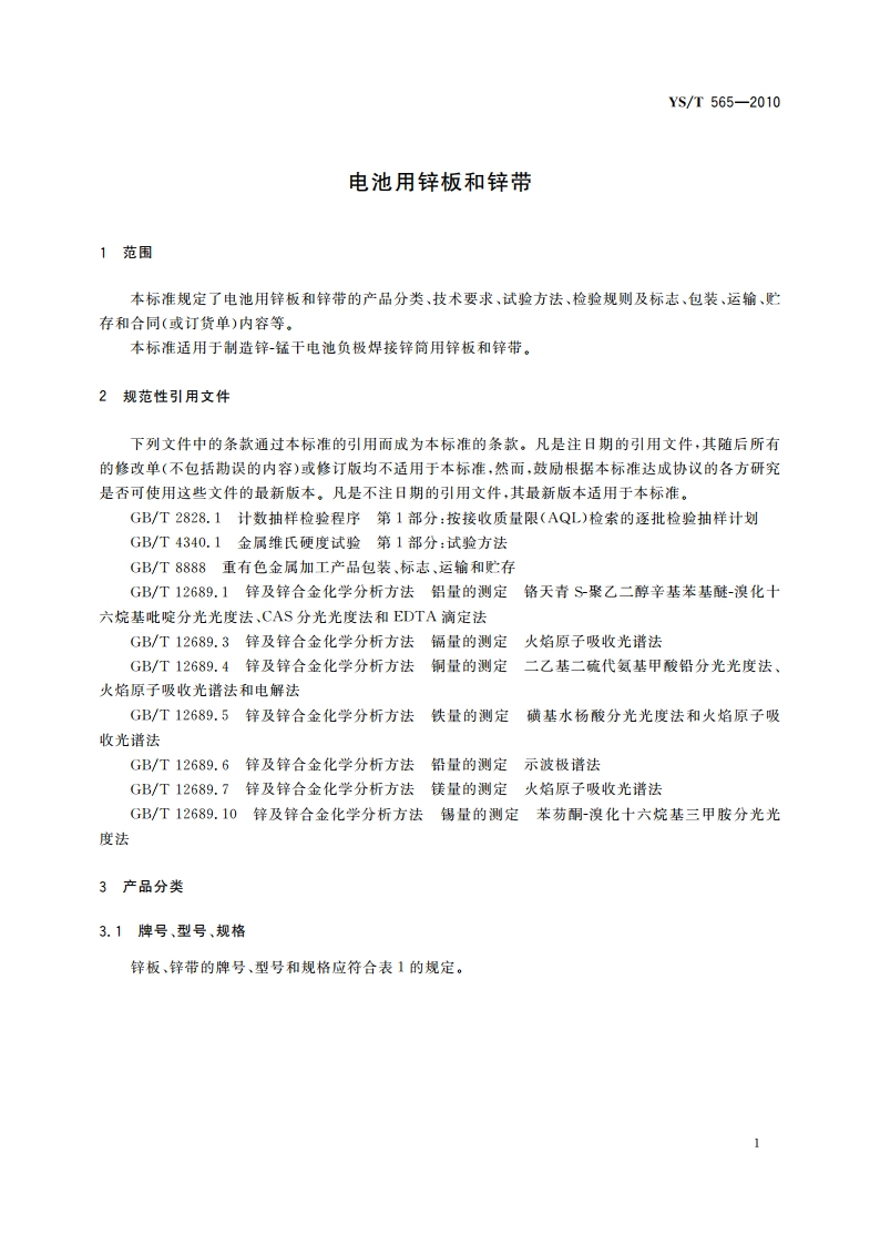 电池用锌板和锌带 YST 565-2010.pdf_第3页
