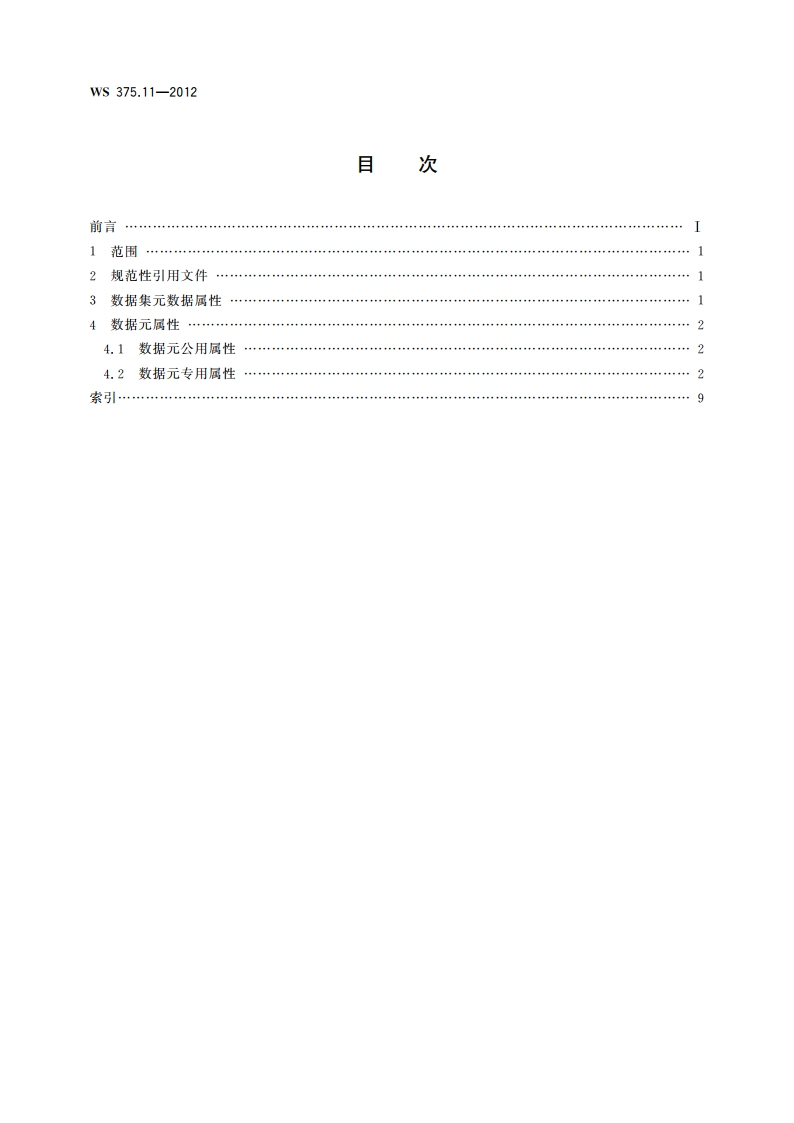 疾病控制基本数据集 第11部分：结核病报告 WS 375.11-2012.pdf_第2页