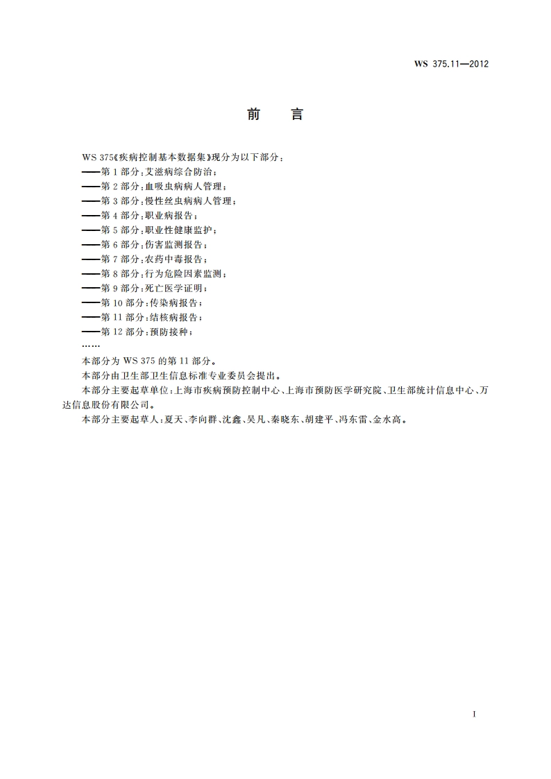 疾病控制基本数据集 第11部分：结核病报告 WS 375.11-2012.pdf_第3页