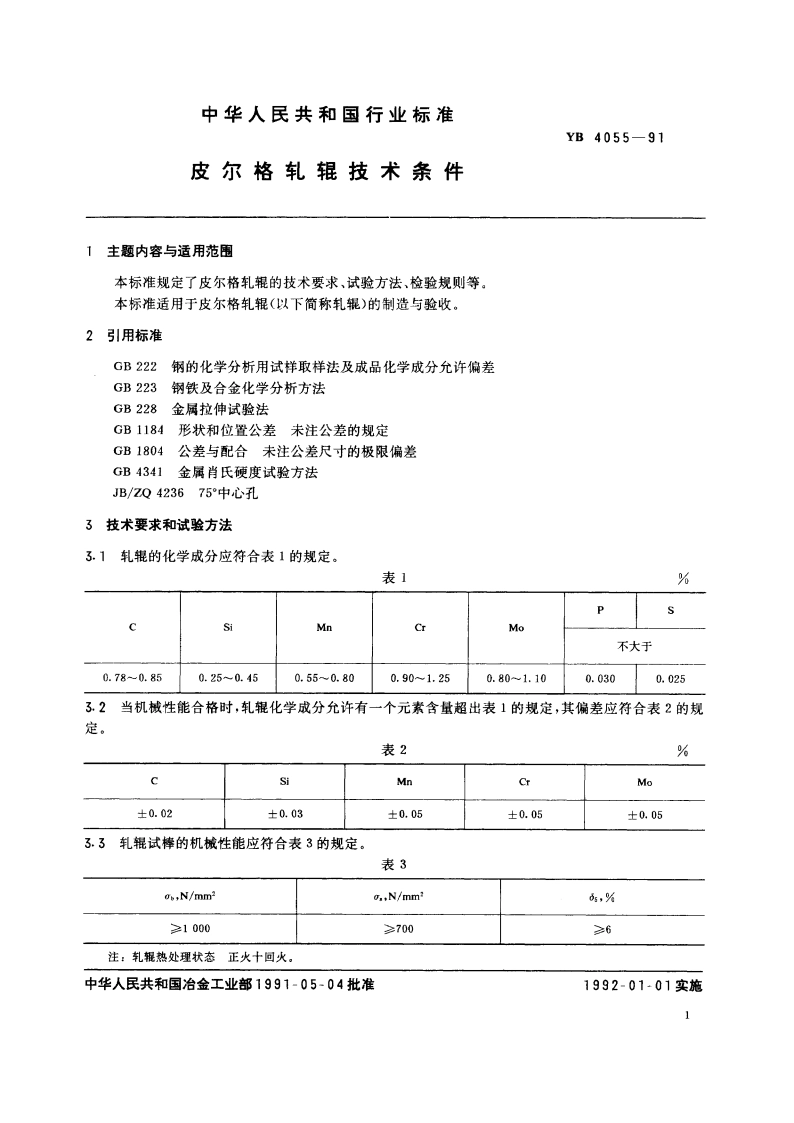 皮尔格轧辊技术条件 YB 4055-1991.pdf_第2页