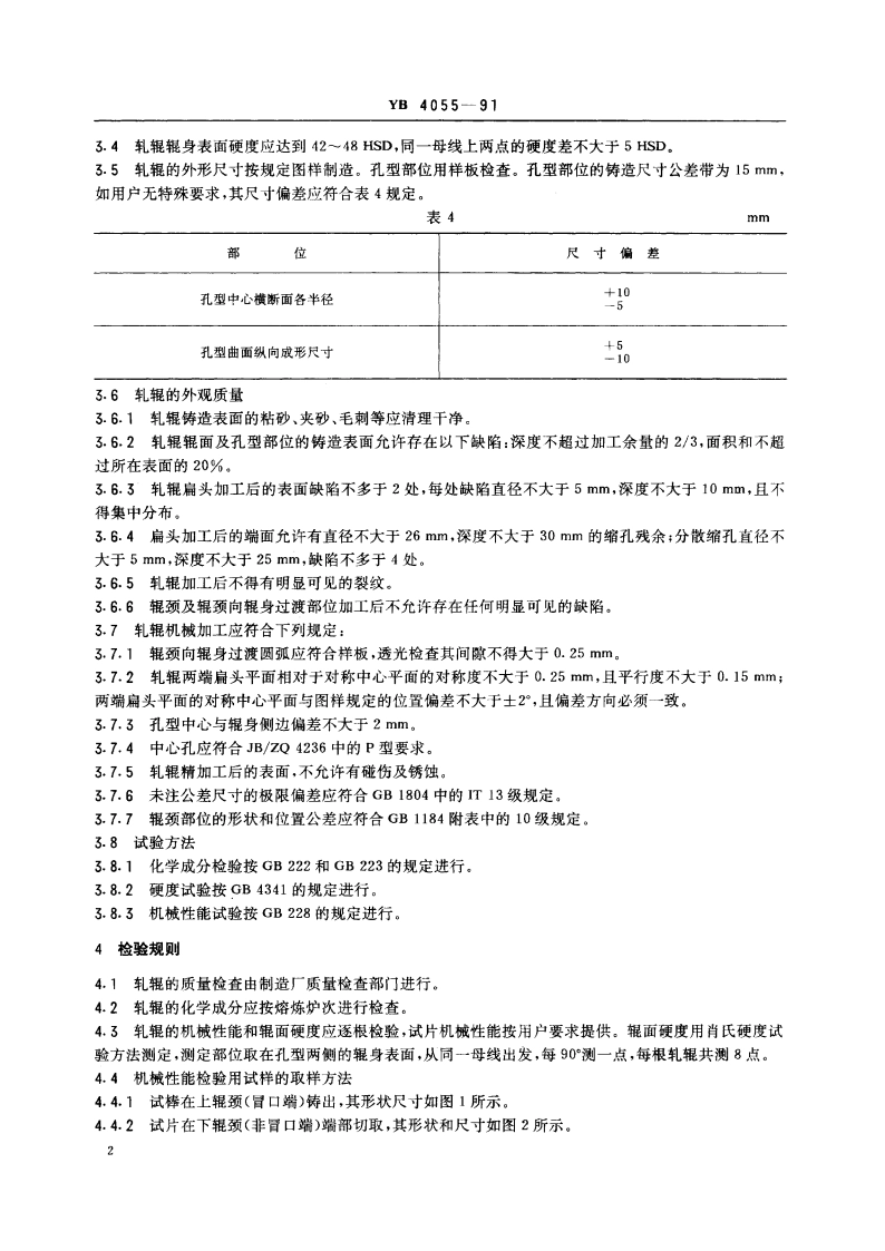 皮尔格轧辊技术条件 YB 4055-1991.pdf_第3页
