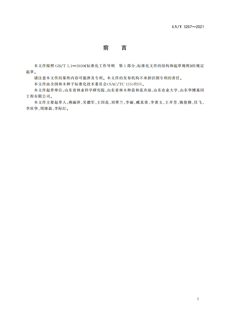 白蜡属品种鉴定技术规程 SSR分子标记法 LYT 3267-2021.pdf_第2页