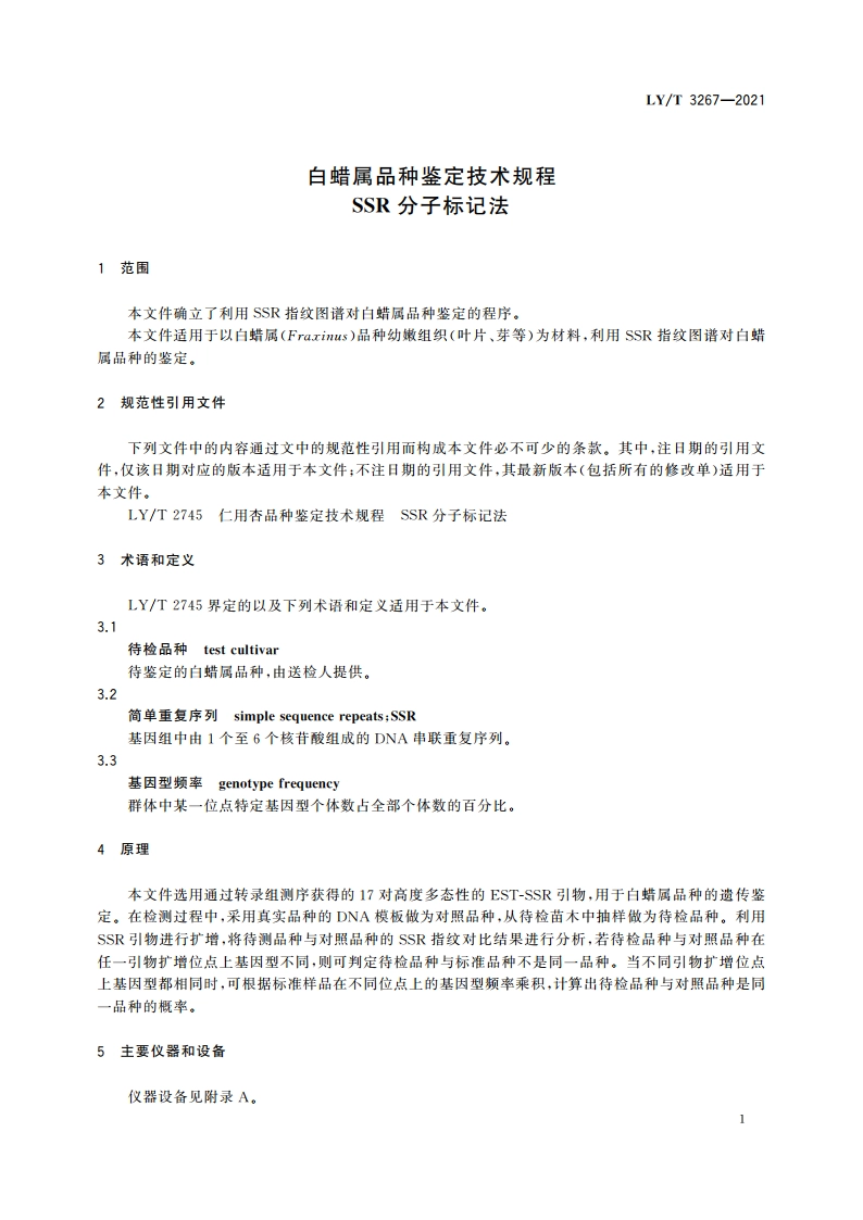 白蜡属品种鉴定技术规程 SSR分子标记法 LYT 3267-2021.pdf_第3页