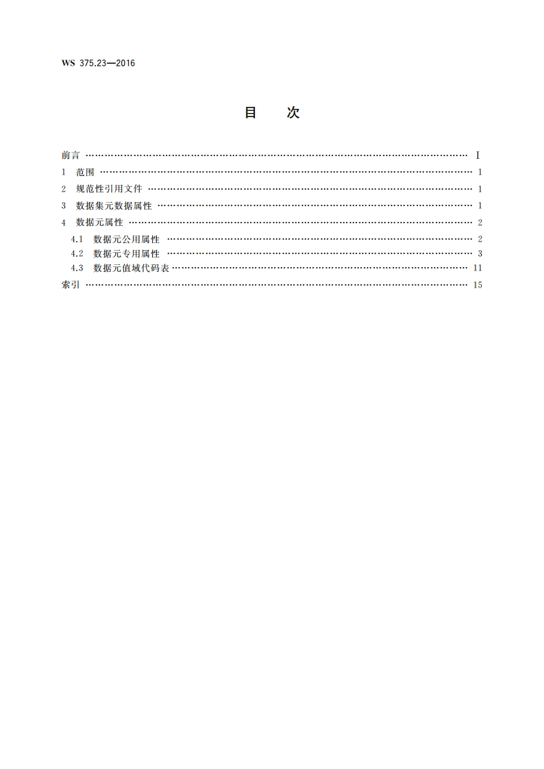 疾病控制基本数据集 第23部分：大肠癌筛查登记 WS 375.23-2016.pdf_第2页
