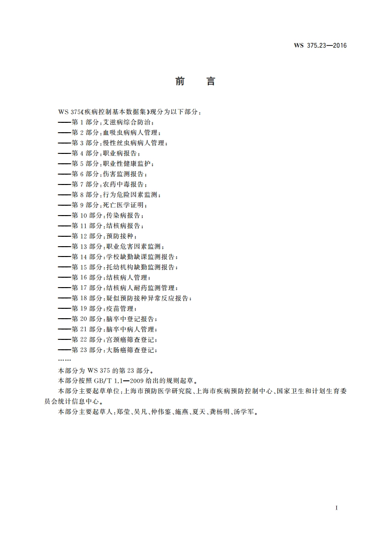 疾病控制基本数据集 第23部分：大肠癌筛查登记 WS 375.23-2016.pdf_第3页