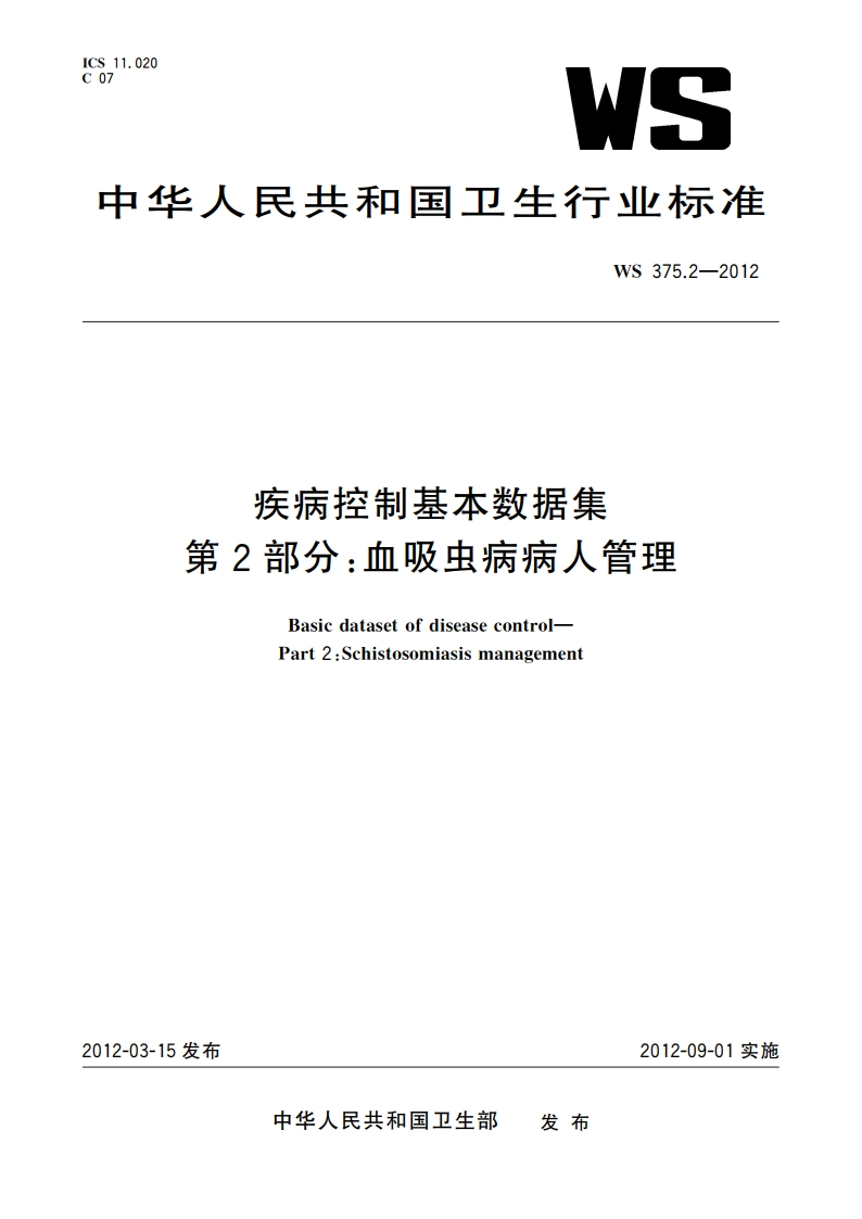 疾病控制基本数据集 第2部分：血吸虫病病人管理 WS 375.2-2012.pdf_第1页