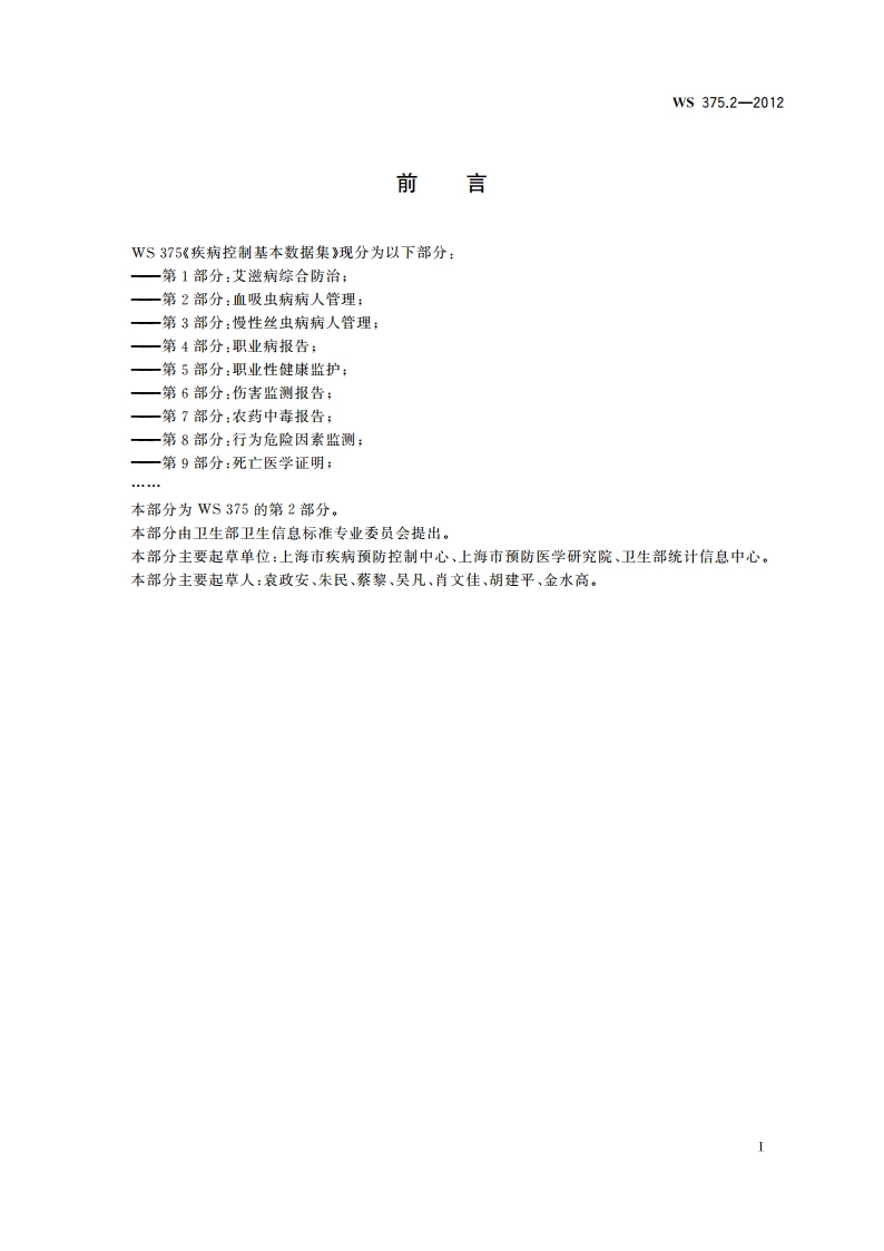 疾病控制基本数据集 第2部分：血吸虫病病人管理 WS 375.2-2012.pdf_第3页