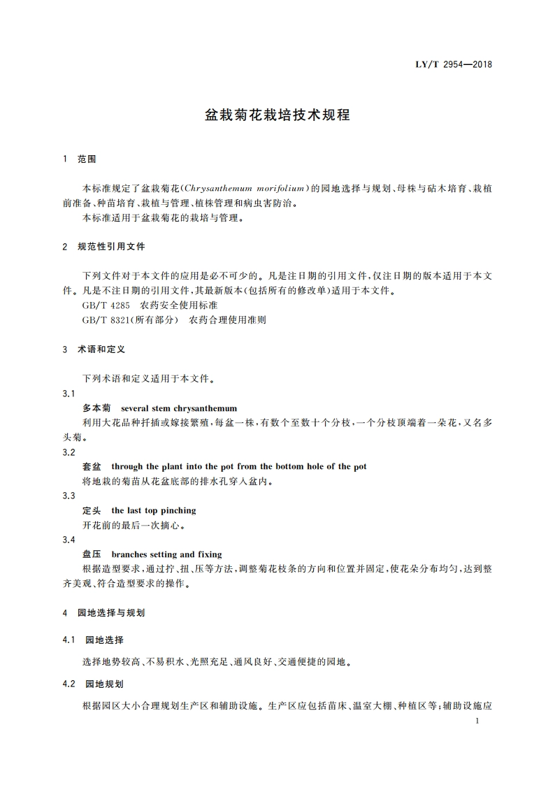 盆栽菊花栽培技术规程 LYT 2954-2018.pdf_第3页