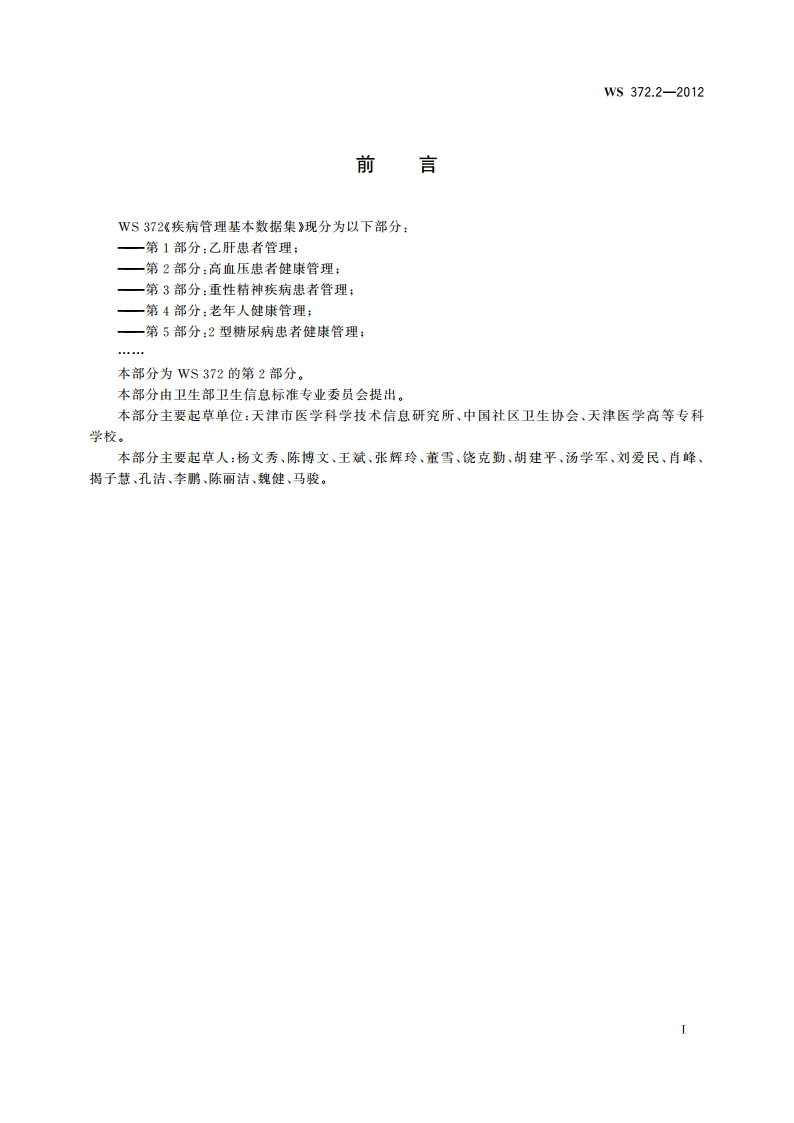 疾病管理基本数据集 第2部分：高血压患者健康管理 WS 372.2-2012.pdf_第3页