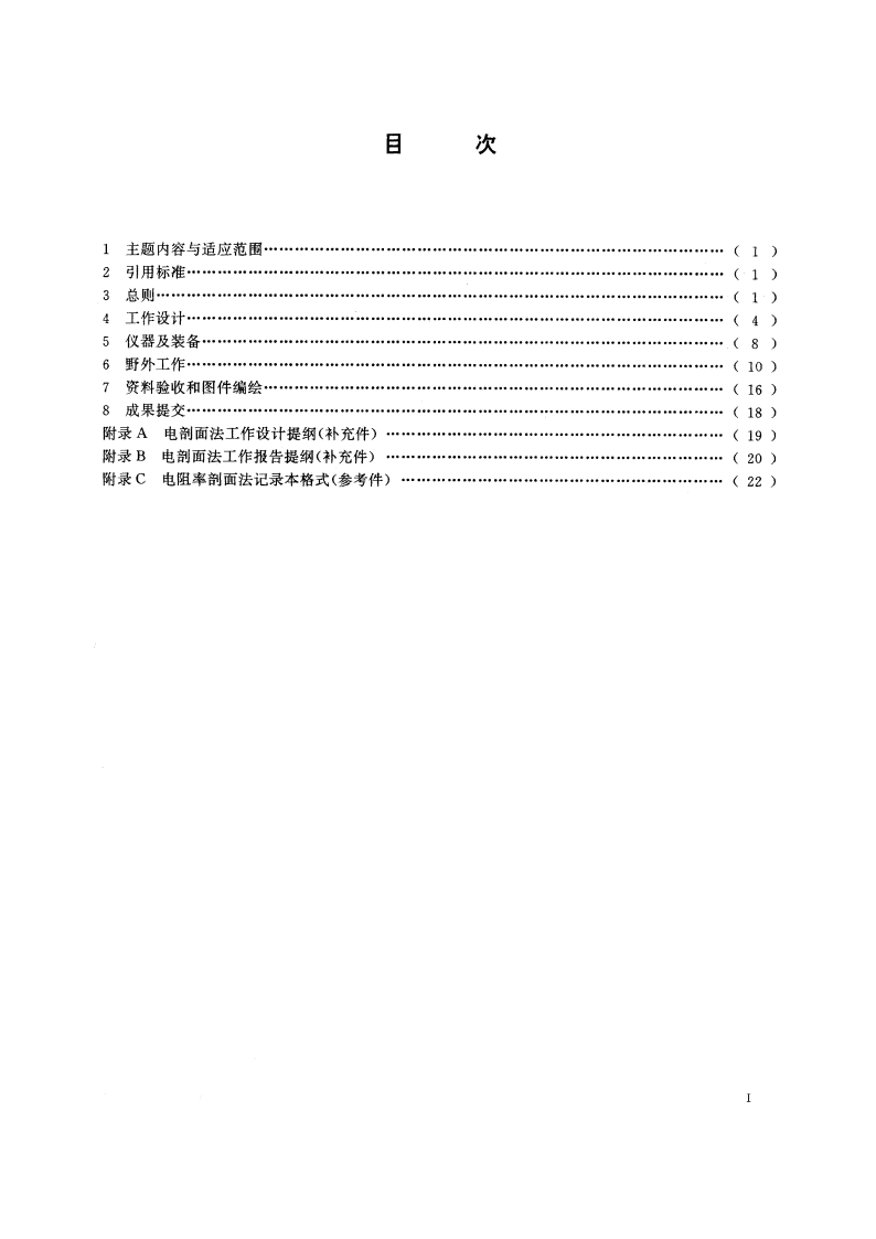 电阻率剖面法技术规程 DZT 0073-1993.pdf_第2页