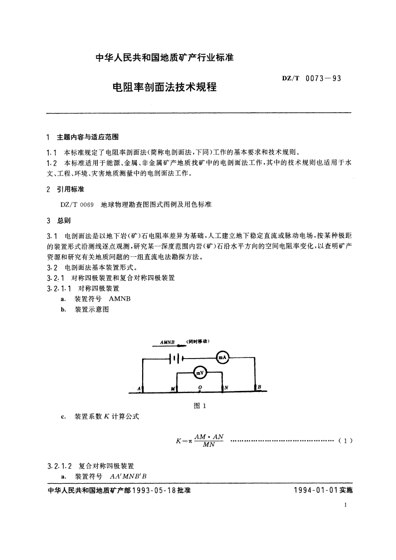 电阻率剖面法技术规程 DZT 0073-1993.pdf_第3页