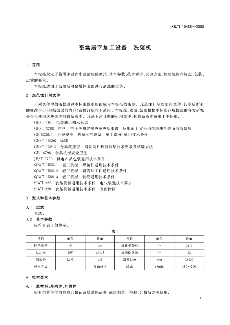 畜禽屠宰加工设备 洗猪机 SBT 10488-2008.pdf_第3页