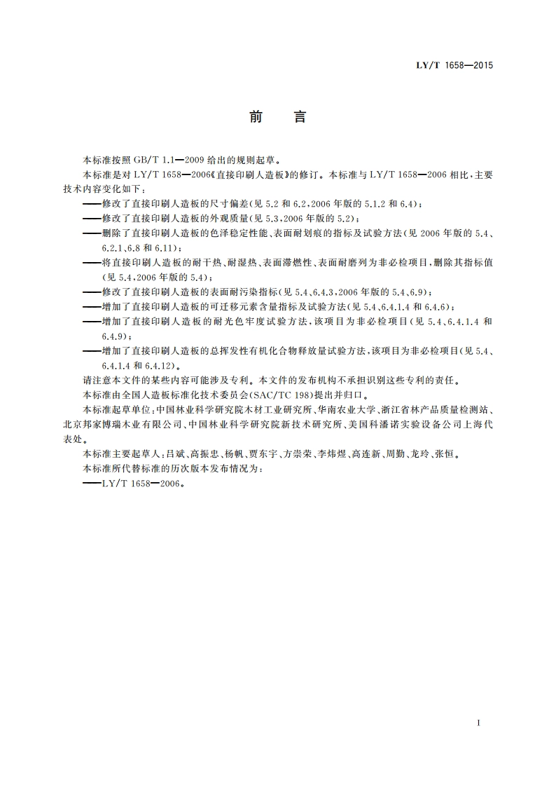 直接印刷人造板 LYT 1658-2015.pdf_第2页