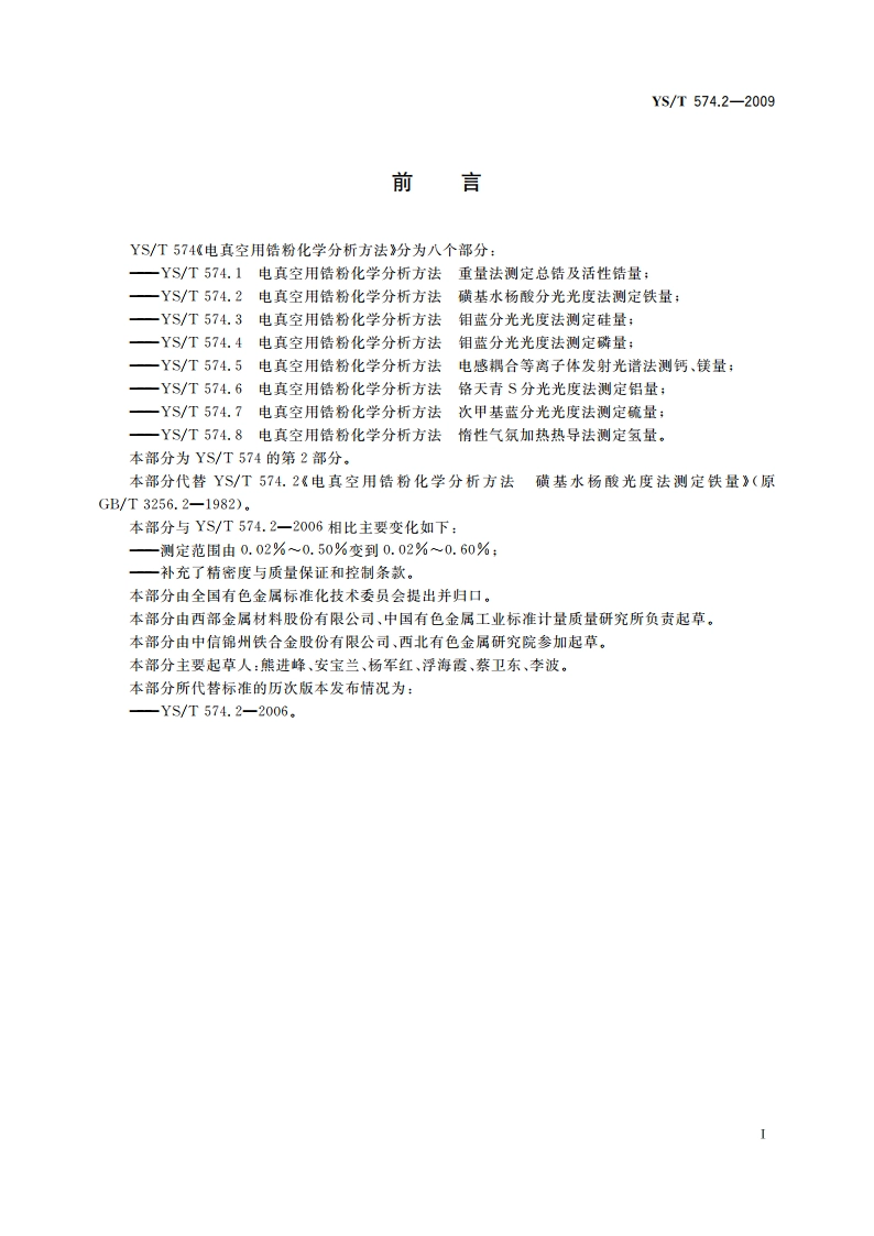 电真空用锆粉化学分析方法 磺基水杨酸分光光度法测定铁量 YST 574.2-2009.pdf_第2页