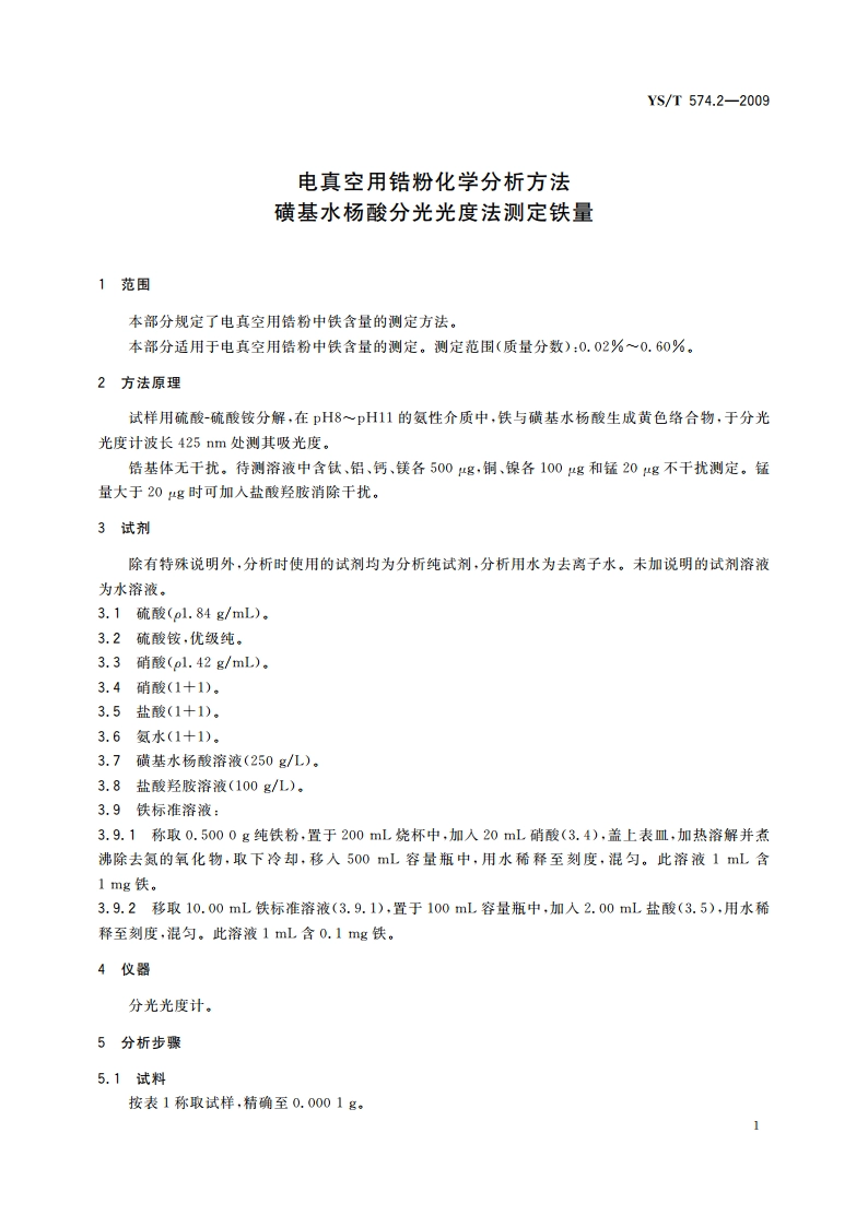 电真空用锆粉化学分析方法 磺基水杨酸分光光度法测定铁量 YST 574.2-2009.pdf_第3页